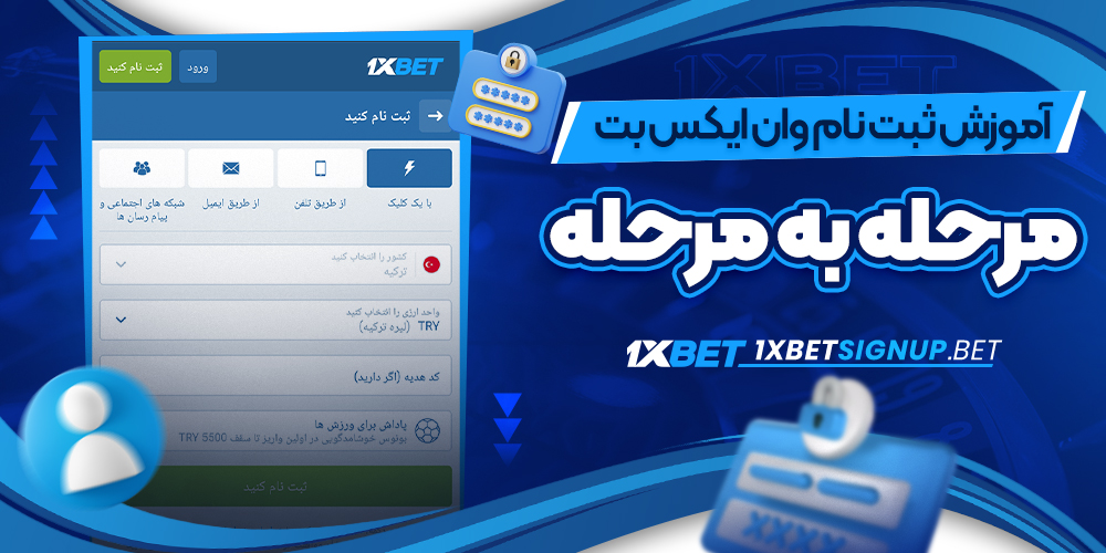 آموزش ثبت نام وان ایکس بت مرحله‌ به‌ مرحله
