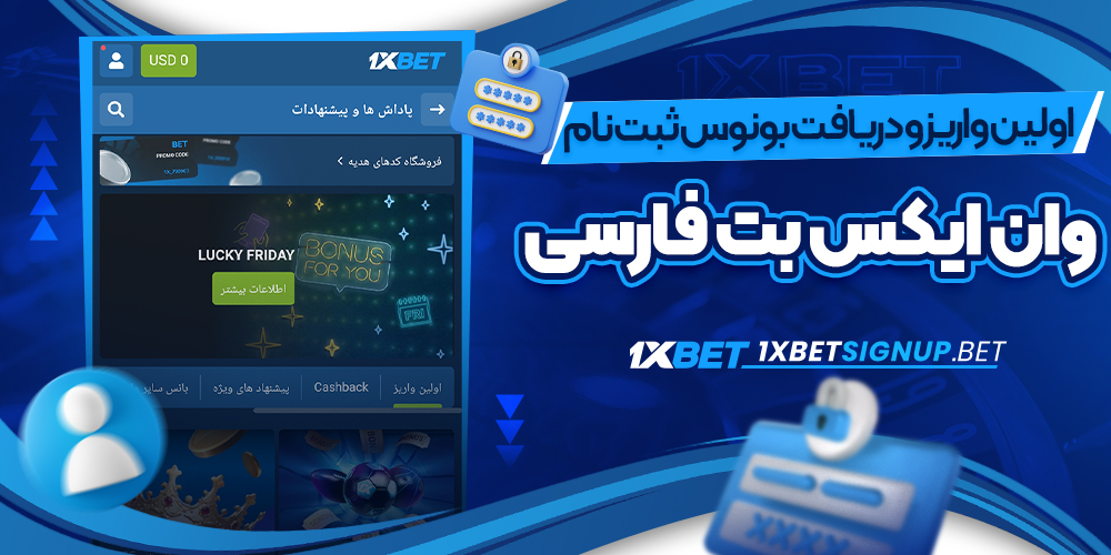 اولین واریز و دریافت بونوس ثبت نام وان ایکس بت فارسی