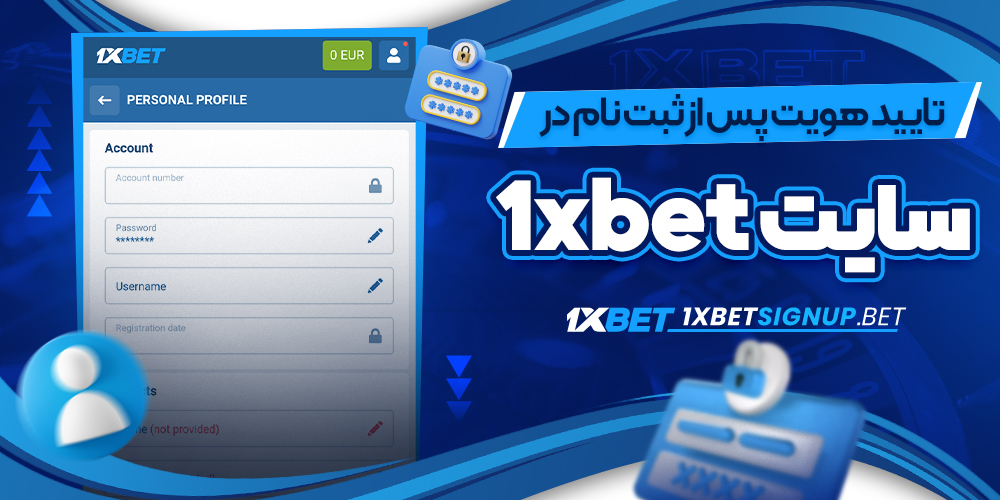 تایید هویت پس از ثبت نام در سایت 1xbet