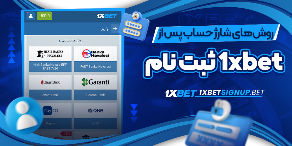 روش‌های شارژ حساب پس از 1xbet ثبت نام