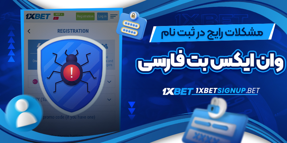 مشکلات رایج در ثبت نام وان ایکس بت فارسی